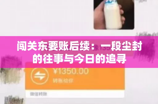 闯关东要账后续：一段尘封的往事与今日的追寻