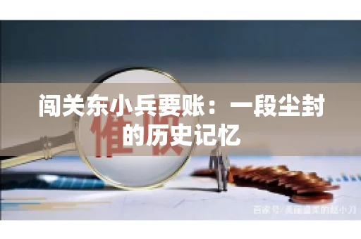 闯关东小兵要账：一段尘封的历史记忆