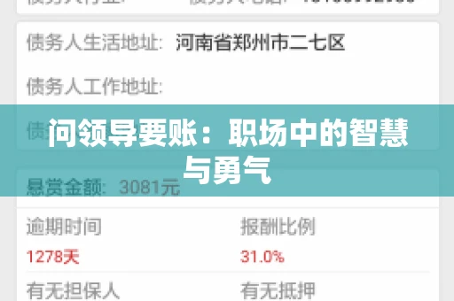 问领导要账：职场中的智慧与勇气
