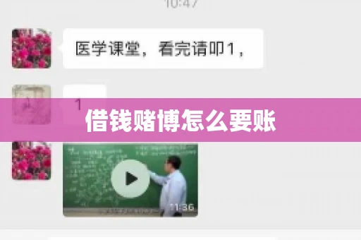 借钱赌博怎么要账