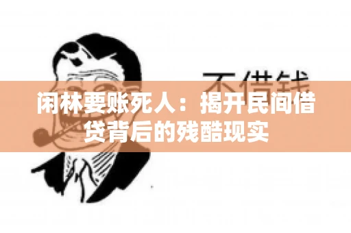 闲林要账死人：揭开民间借贷背后的残酷现实