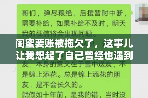 闺蜜要账被拖欠了，这事儿让我想起了自己曾经也遇到过类似的情况。咱们就来聊聊这个话题，看看遇到闺蜜要账被拖欠了，我们该怎么办。