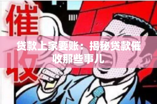 贷款上家要账：揭秘贷款催收那些事儿