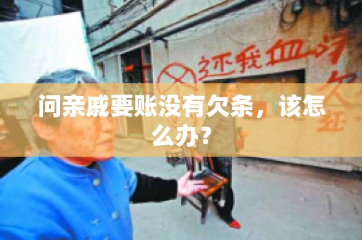 问亲戚要账没有欠条，该怎么办？