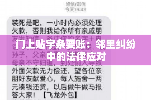 门上贴字条要账：邻里纠纷中的法律应对