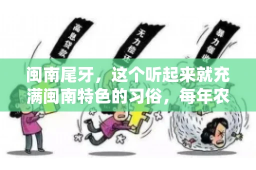 闽南尾牙，这个听起来就充满闽南特色的习俗，每年农历年底都会上演。那么，问题来了，闽南尾牙能要账吗？这个问题，得从闽南尾牙的传统意义说起。