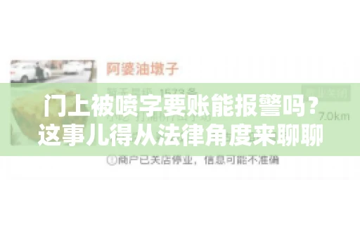 门上被喷字要账能报警吗？这事儿得从法律角度来聊聊