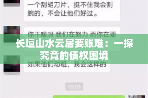 长垣山水云居要账难：一探究竟的债权困境