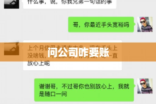 问公司咋要账 问公司咋要账