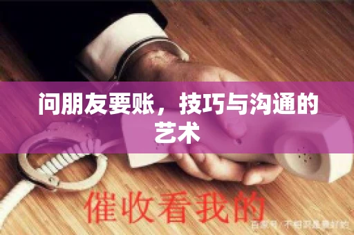 问朋友要账，技巧与沟通的艺术