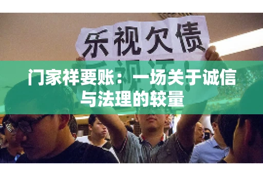 门家祥要账:一场关于诚信与法理的较量 门家祥要账:一场关于诚信与法理的较量
