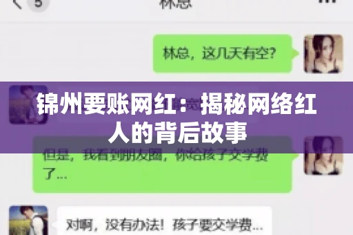 锦州要账网红:揭秘网络红人的背后故事 锦州要账网红:揭秘网络红人的背后故事