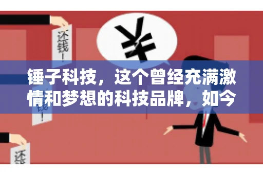 锤子科技，这个曾经充满激情和梦想的科技品牌，如今却陷入了要账的困境。今天，我们就来聊聊锤子科技要账的那些事儿。
