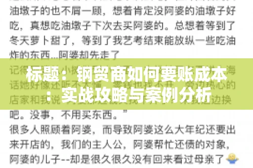 标题：钢贸商如何要账成本：实战攻略与案例分析