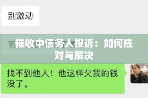 催收中债务人投诉：如何应对与解决