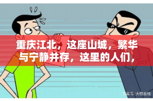 重庆江北，这座山城，繁华与宁静并存，这里的人们，勤劳与智慧同在。而在这片热土上，要账之事，也是生活中不可或缺的一部分。今天，就让我们来聊聊重庆江北的“要账”那些事儿。