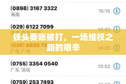 铁头要账被打，一场维权之路的艰辛