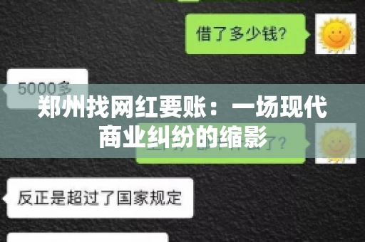 郑州找网红要账：一场现代商业纠纷的缩影