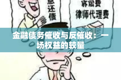 金融债务催收与反催收：一场权益的较量
