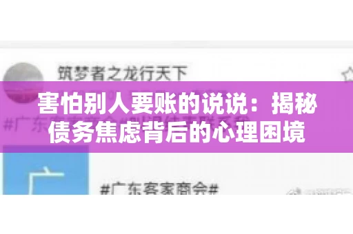 害怕别人要账的说说：揭秘债务焦虑背后的心理困境
