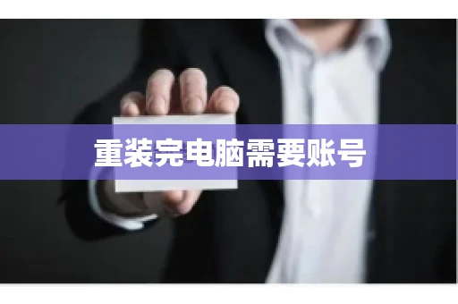重装完电脑需要账号 重装完电脑需要账号