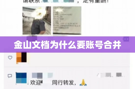 金山文档为什么要账号合并 金山文档为什么要账号合并