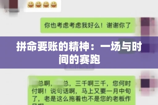 拼命要账的精神:一场与时间的赛跑 拼命要账的精神:一场与时间的赛跑