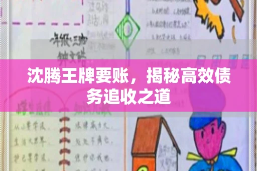 沈腾王牌要账，揭秘高效债务追收之道