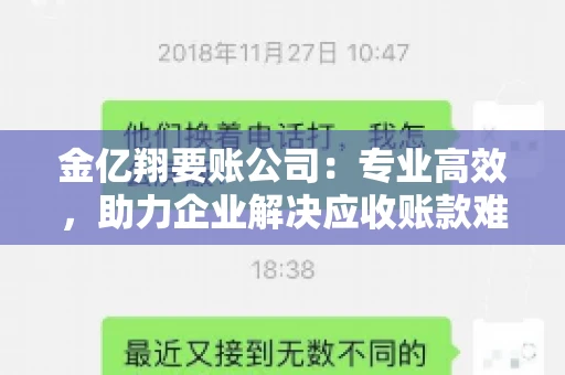 金亿翔要账公司：专业高效，助力企业解决应收账款难题