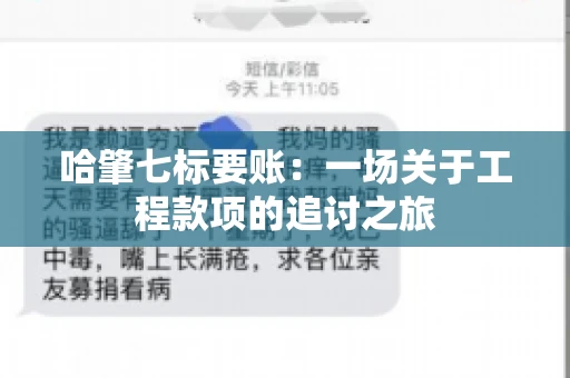 哈肇七标要账：一场关于工程款项的追讨之旅