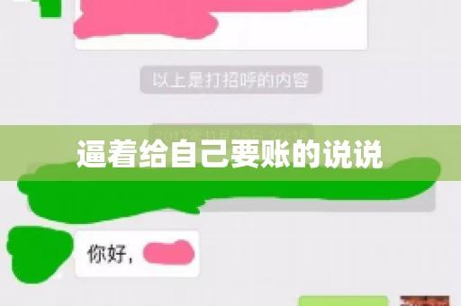 逼着给自己要账的说说