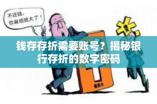 钱存存折需要账号？揭秘银行存折的数字密码