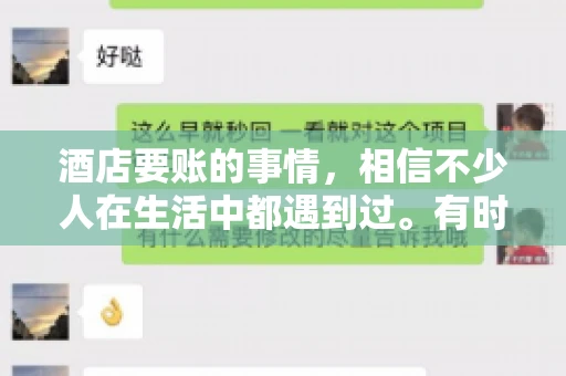 酒店要账的事情，相信不少人在生活中都遇到过。有时候，我们可能因为疏忽或者特殊情况，导致在酒店消费后忘记结账，或者酒店方面在要账时出现了一些误会。今天，我就来和大家聊聊关于酒店要账的那些事儿。