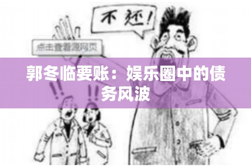 郭冬临要账：娱乐圈中的债务风波