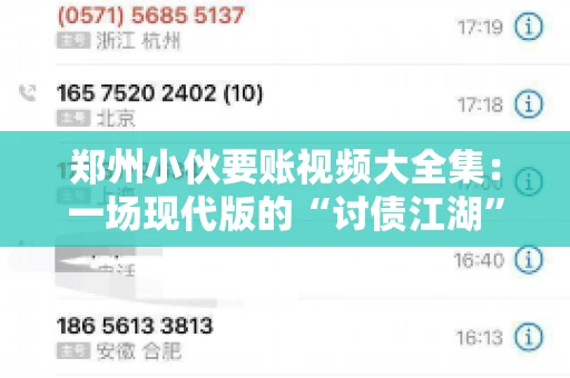 郑州小伙要账视频大全集:一场现代版的“讨债江湖” 郑州小伙要账视频大全集:一场现代版的“讨债江湖”