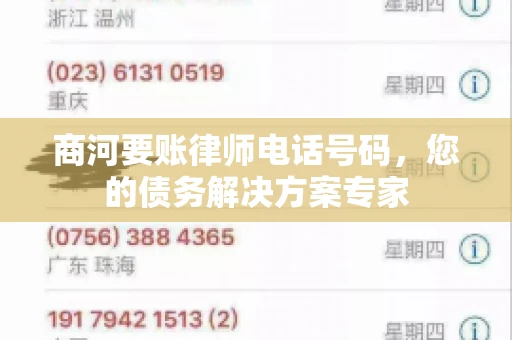 商河要账律师电话号码，您的债务解决方案专家