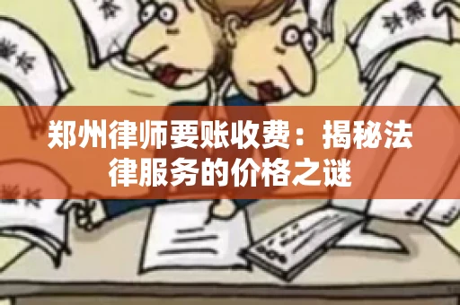 郑州律师要账收费：揭秘法律服务的价格之谜