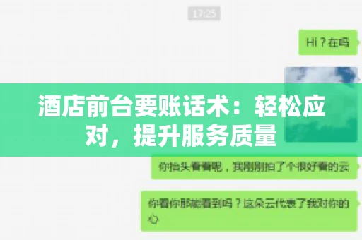 酒店前台要账话术：轻松应对，提升服务质量
