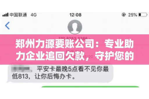 郑州力源要账公司：专业助力企业追回欠款，守护您的资金安全
