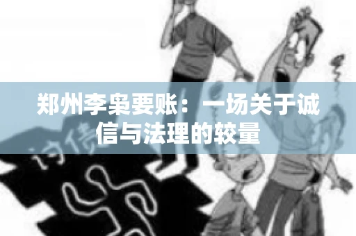 郑州李枭要账：一场关于诚信与法理的较量