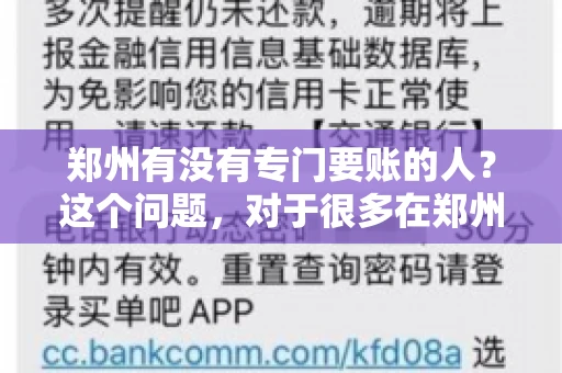 郑州有没有专门要账的人？这个问题，对于很多在郑州做生意的人来说，可能是一个常见的困扰。毕竟，应收账款的管理对于企业的运营至关重要。那么，郑州有没有专门要账的人呢？且听我慢慢道来。