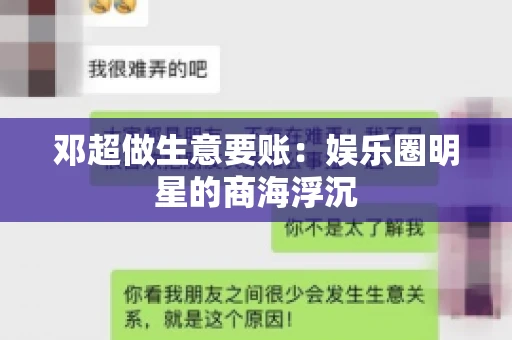 邓超做生意要账：娱乐圈明星的商海浮沉