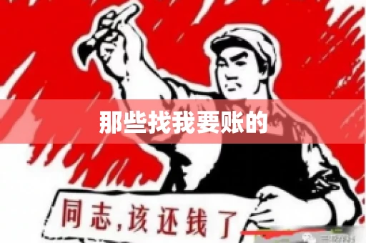 那些找我要账的