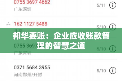 邦华要账：企业应收账款管理的智慧之道