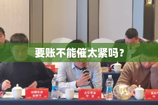 要账不能催太紧吗？