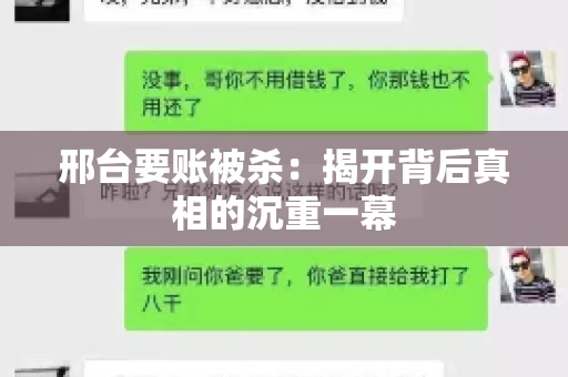 邢台要账被杀：揭开背后真相的沉重一幕