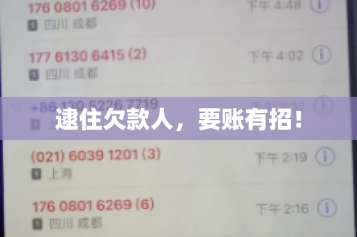逮住欠款人，要账有招！
