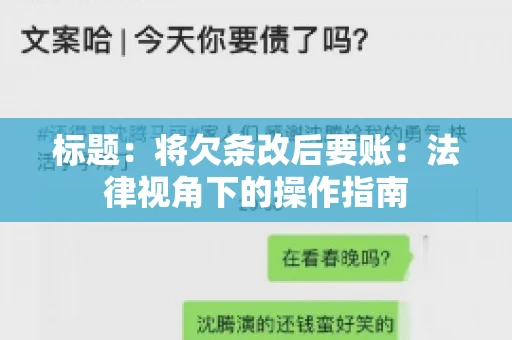 标题：将欠条改后要账：法律视角下的操作指南