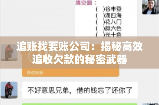 追账找要账公司：揭秘高效追收欠款的秘密武器