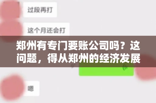 郑州有专门要账公司吗？这问题，得从郑州的经济发展和市场需求说起。